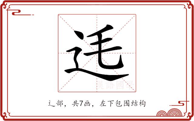 𨑺的部首图片