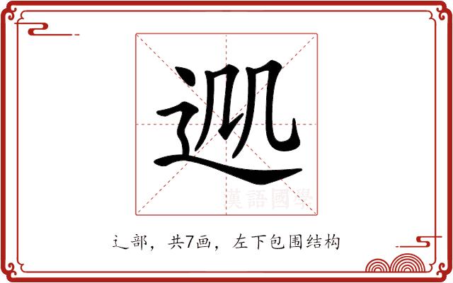 𨒁的部首图片