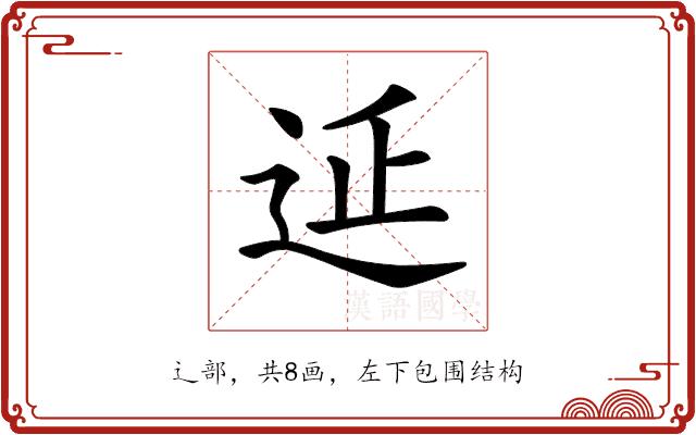 𨒂的部首图片