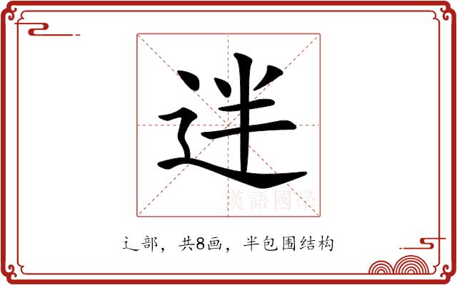 𨒃的部首图片