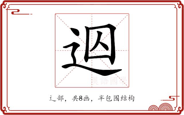 𨒊的部首图片