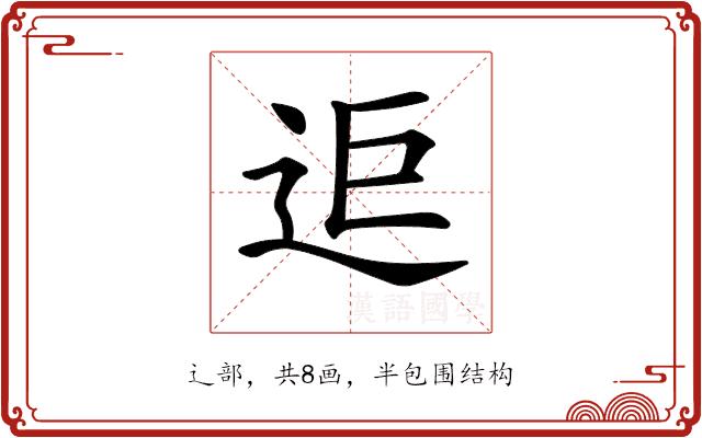 𨒑的部首图片