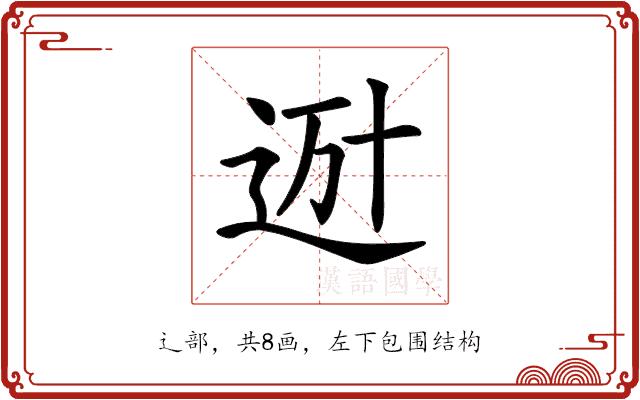 𨒒的部首图片