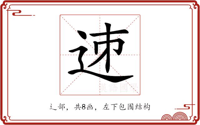 𨒘的部首图片