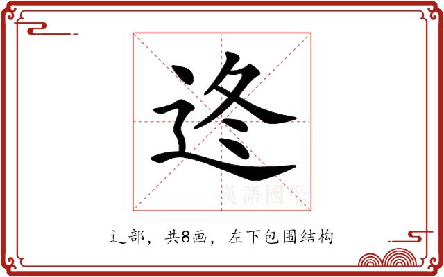 𨒟的部首图片