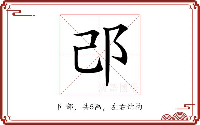 𨙬的部首图片