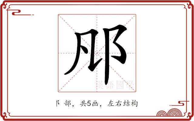 𨙮的部首图片