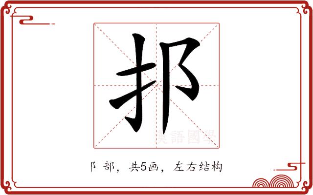 𨙰的部首图片