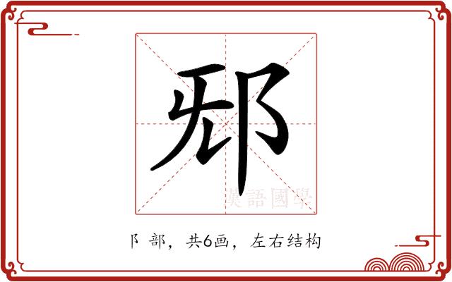 𨚁的部首图片