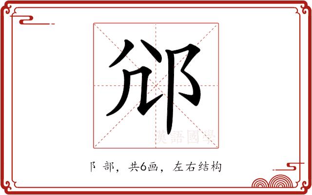 𨚂的部首图片