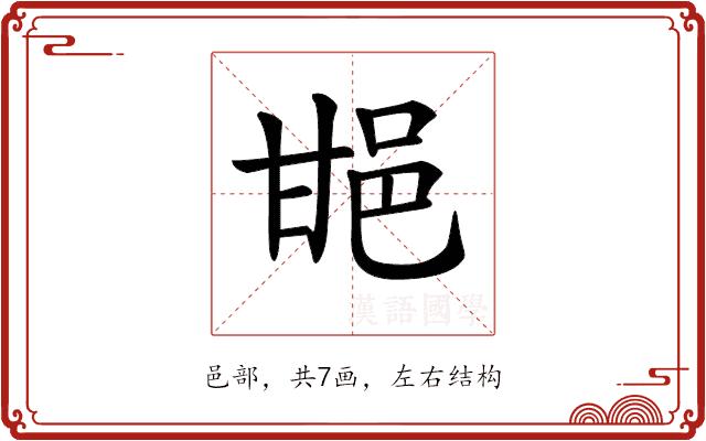 𨚠的部首图片