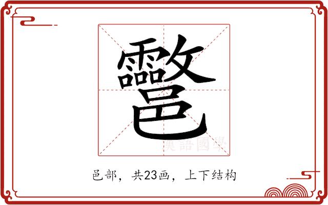 𨟮的部首图片