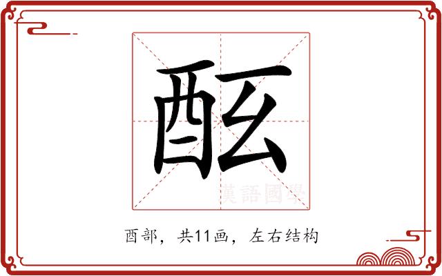 𨠀的部首