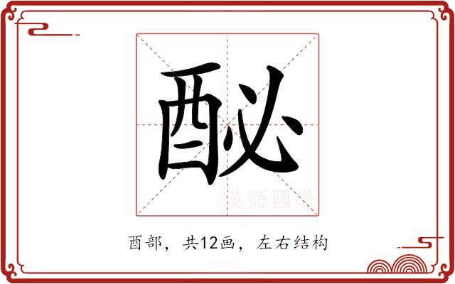 𨠔的部首