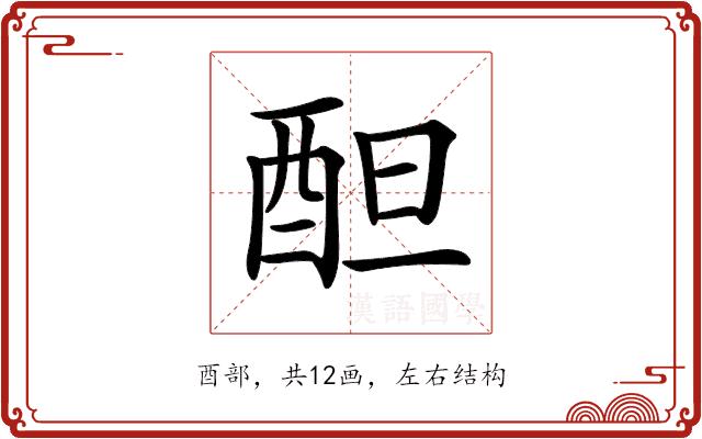 𨠚的部首