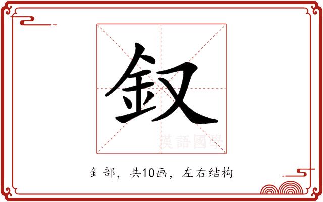 𨥁的部首