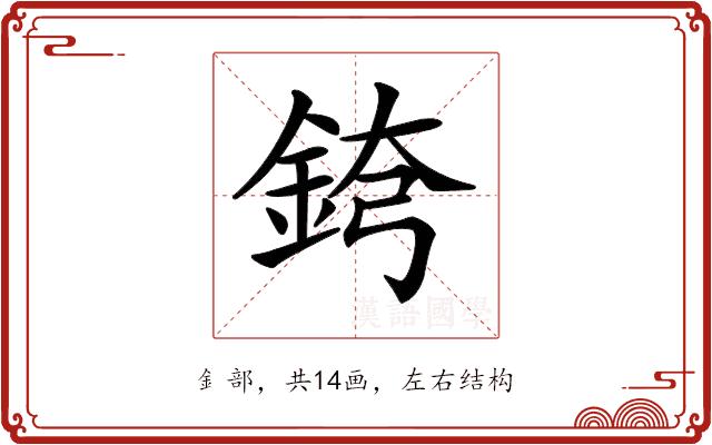 𨦘的部首