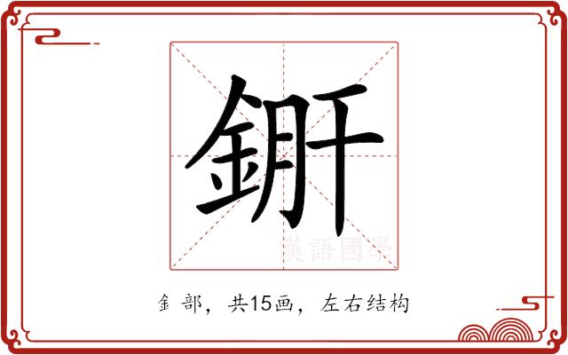 𨧠的部首