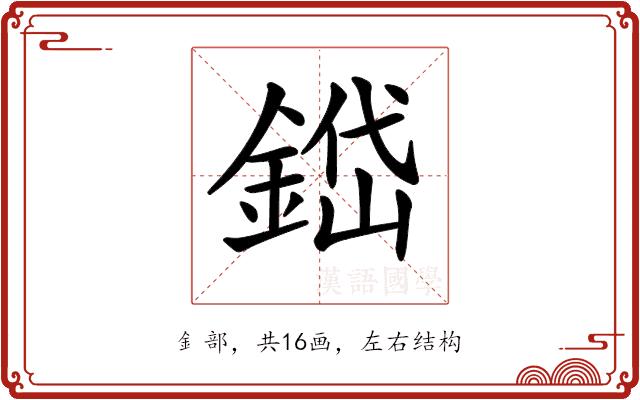 𨨐的部首