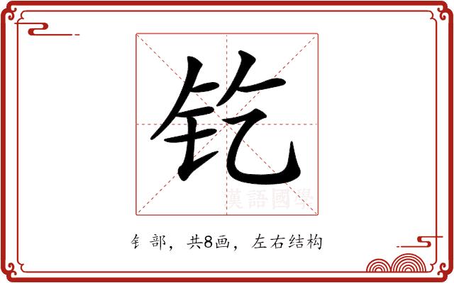 𨰿的部首图片