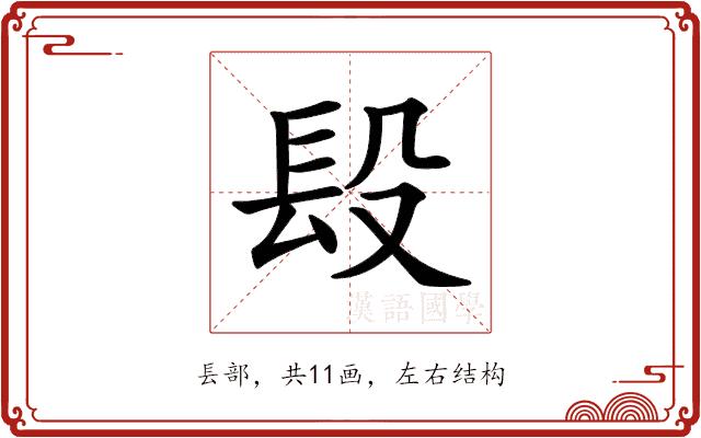 𨱚的部首图片