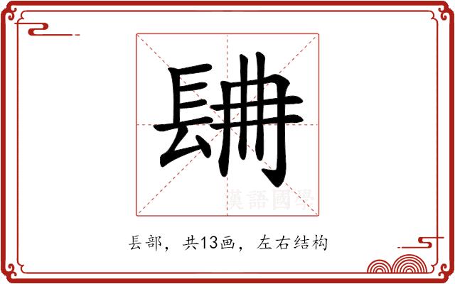 𨱸的部首