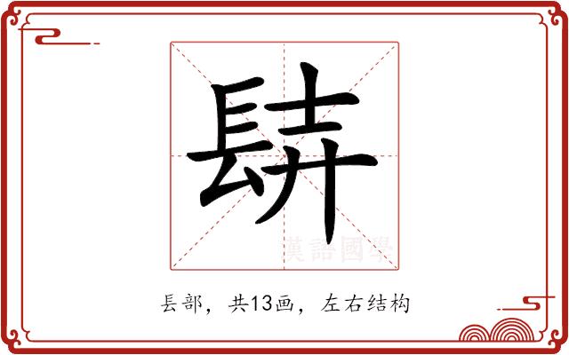 𨱺的部首图片