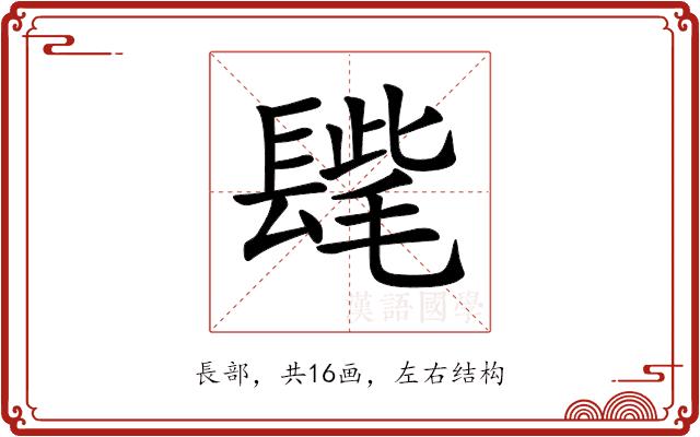 𨲝的部首图片