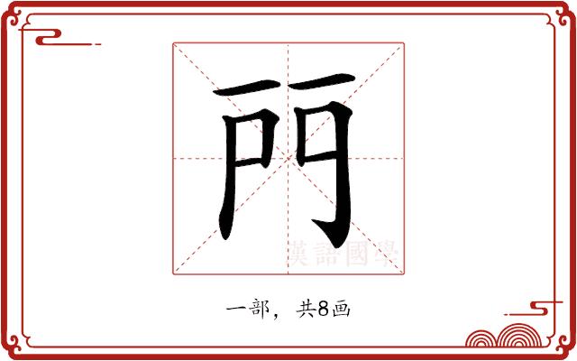 𨳇的部首图片