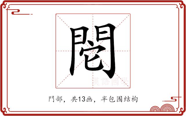 𨳷的部首图片