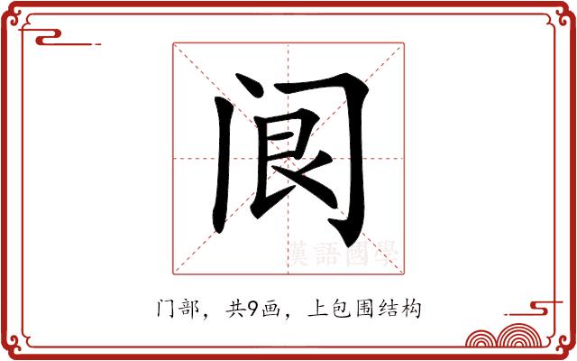 𨸄的部首图片