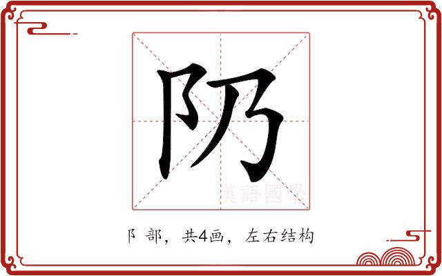 𨸐的部首图片