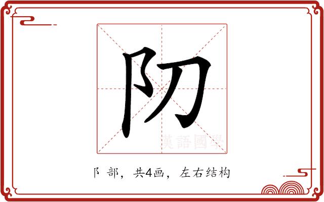 𨸓的部首图片