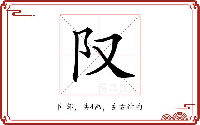 𨸕的部首图片