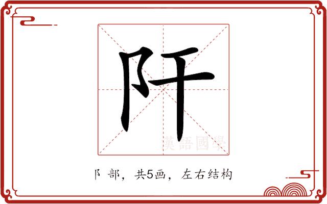 𨸗的部首图片