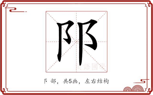 𨸙的部首