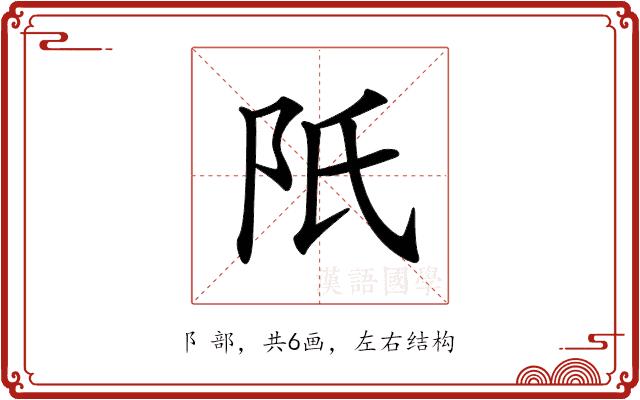 𨸝的部首图片