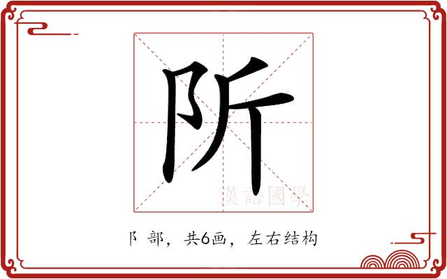 𨸢的部首图片