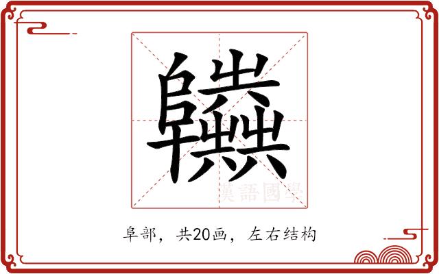 𨽫的部首图片