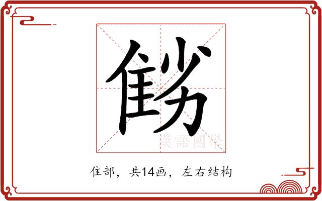 𨾻的部首