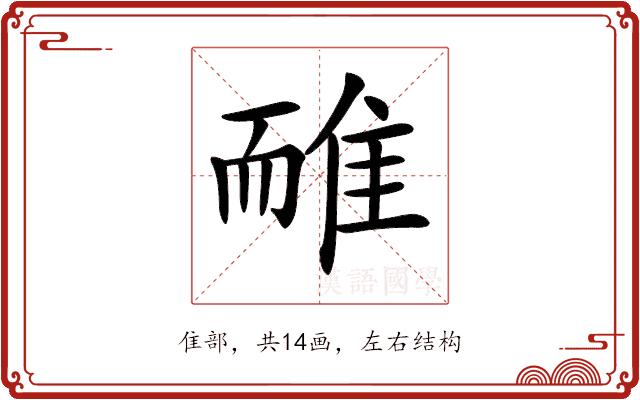 𨾿的部首