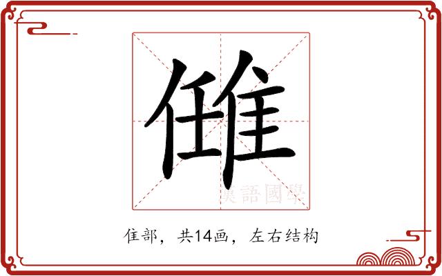 𨿂的部首