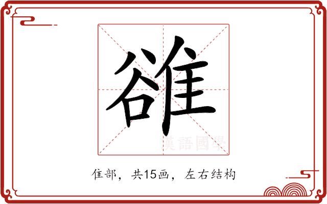 𨿜的部首