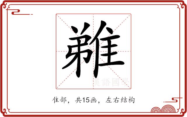 𨿝的部首