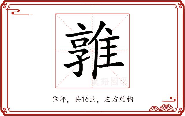 𨿡的部首