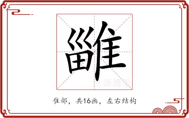 𨿴的部首