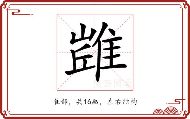 𨿻的部首