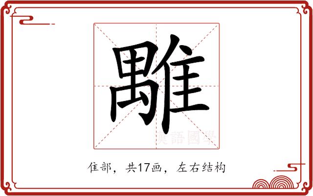 𩀍的部首