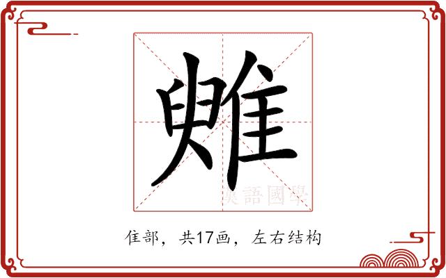 𩀑的部首