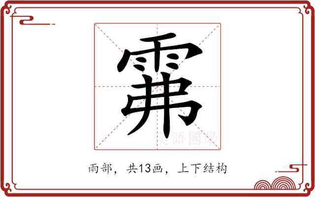 𩂕的部首